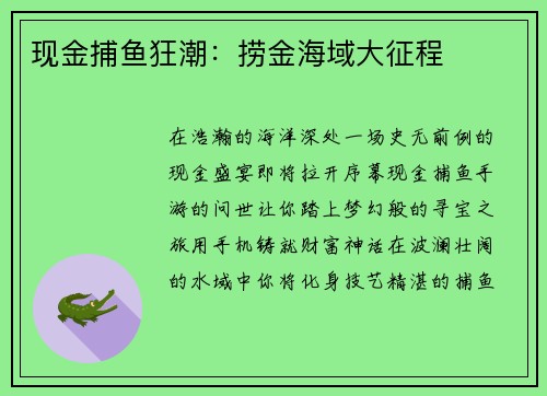 现金捕鱼狂潮：捞金海域大征程