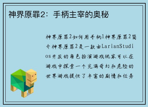神界原罪2：手柄主宰的奥秘