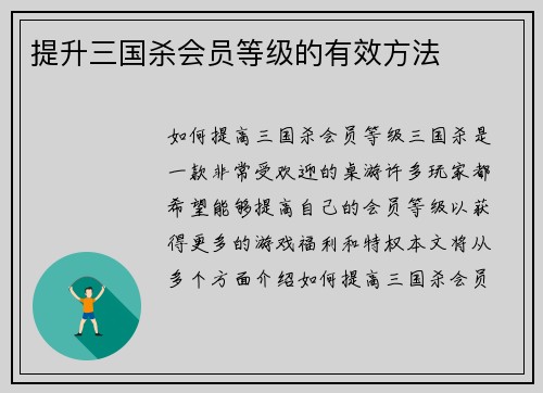 提升三国杀会员等级的有效方法