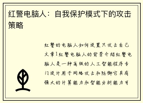 红警电脑人：自我保护模式下的攻击策略
