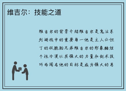 维吉尔：技能之道