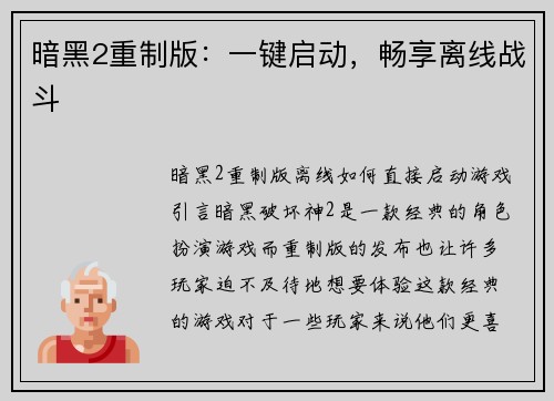 暗黑2重制版：一键启动，畅享离线战斗