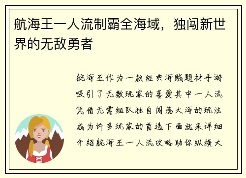 航海王一人流制霸全海域，独闯新世界的无敌勇者