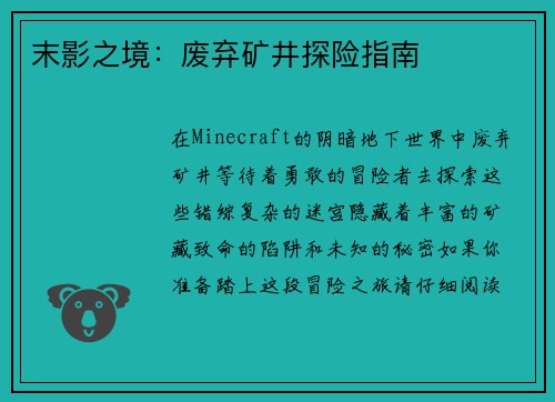 末影之境：废弃矿井探险指南