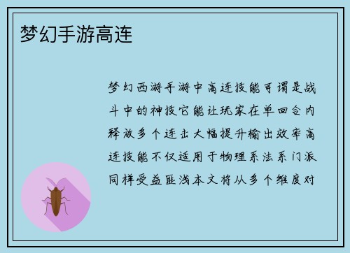 梦幻手游高连