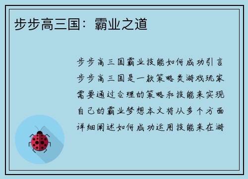 步步高三国：霸业之道