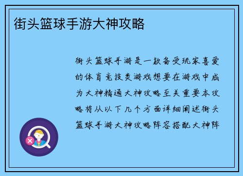 街头篮球手游大神攻略
