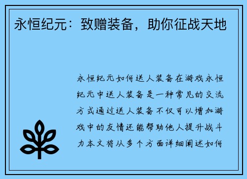 永恒纪元：致赠装备，助你征战天地
