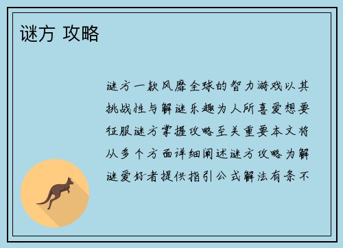 谜方 攻略