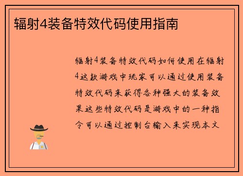 辐射4装备特效代码使用指南