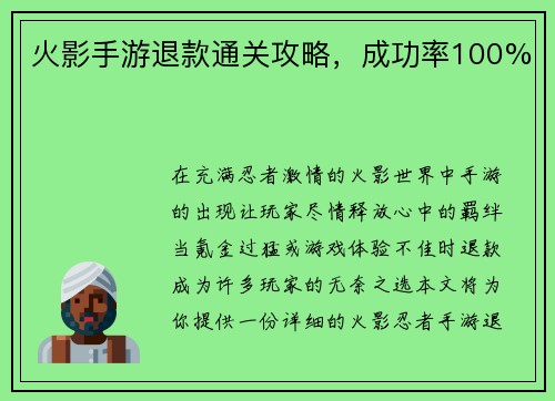 火影手游退款通关攻略，成功率100%