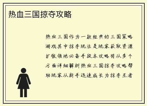 热血三国掠夺攻略