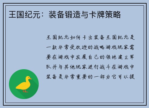 王国纪元：装备锻造与卡牌策略
