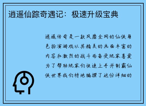逍遥仙踪奇遇记：极速升级宝典