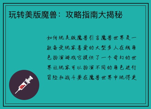 玩转美版魔兽：攻略指南大揭秘