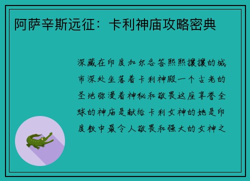 阿萨辛斯远征：卡利神庙攻略密典