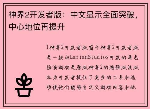 神界2开发者版：中文显示全面突破，中心地位再提升