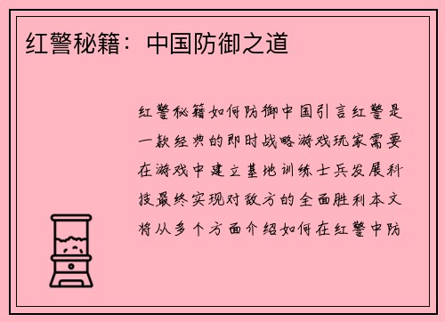 红警秘籍：中国防御之道