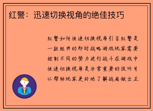 红警：迅速切换视角的绝佳技巧