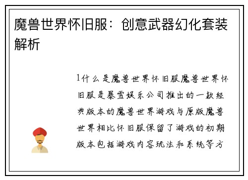 魔兽世界怀旧服：创意武器幻化套装解析