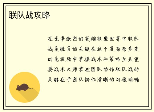 联队战攻略