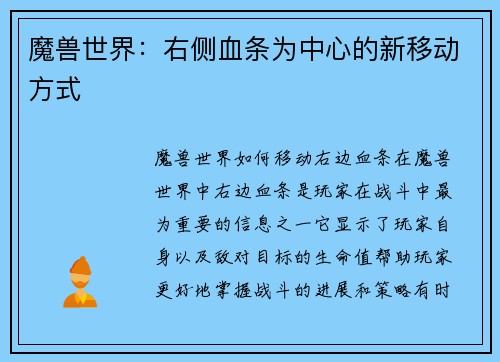 魔兽世界：右侧血条为中心的新移动方式