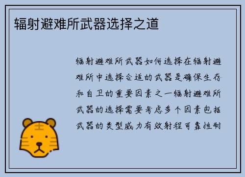 辐射避难所武器选择之道