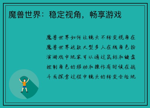 魔兽世界：稳定视角，畅享游戏