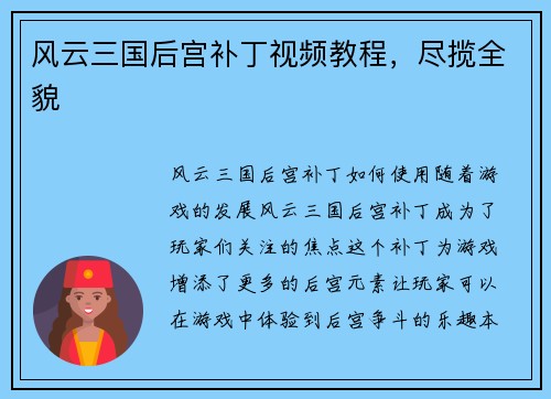 风云三国后宫补丁视频教程，尽揽全貌