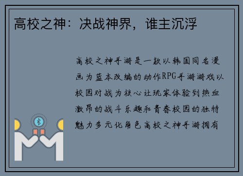 高校之神：决战神界，谁主沉浮