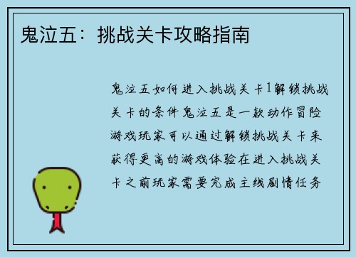 鬼泣五：挑战关卡攻略指南