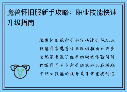 魔兽怀旧服新手攻略：职业技能快速升级指南