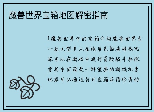 魔兽世界宝箱地图解密指南