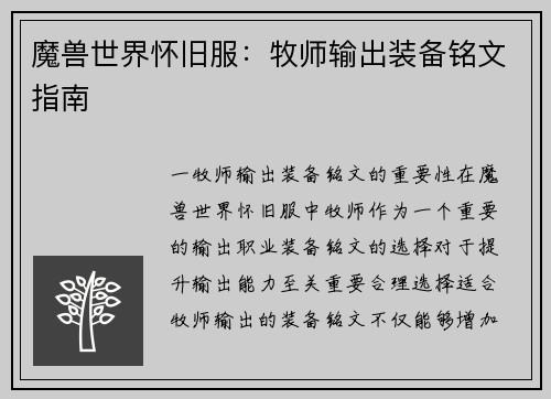 魔兽世界怀旧服：牧师输出装备铭文指南