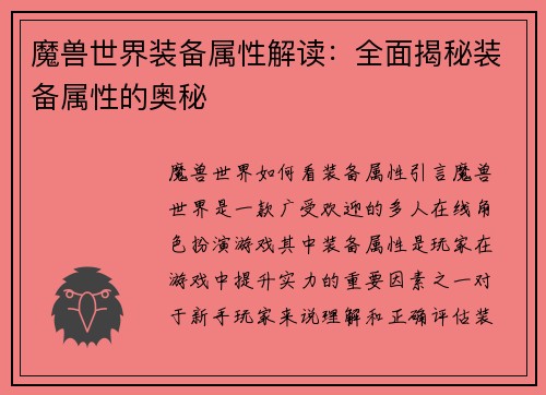 魔兽世界装备属性解读：全面揭秘装备属性的奥秘