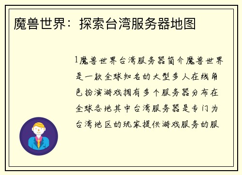魔兽世界：探索台湾服务器地图
