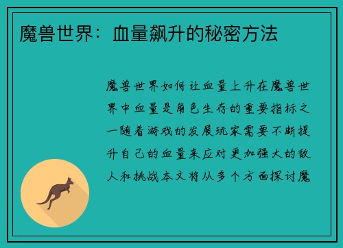 魔兽世界：血量飙升的秘密方法