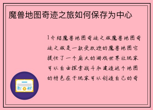 魔兽地图奇迹之旅如何保存为中心