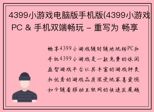 4399小游戏电脑版手机版(4399小游戏 PC & 手机双端畅玩 - 重写为 畅享 4399小游戏，随时随地玩转PC和手机)