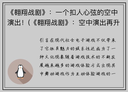 《翱翔战剧》：一个扣人心弦的空中演出！(《翱翔战剧》：空中演出再升华，惊艳全场！)