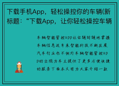 下载手机App，轻松操控你的车辆(新标题：“下载App，让你轻松操控车辆发挥极致驾控技巧！”)