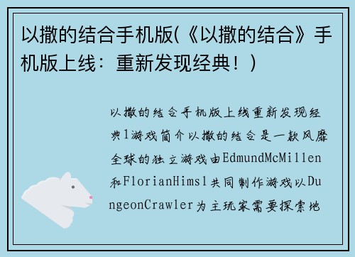 以撒的结合手机版(《以撒的结合》手机版上线：重新发现经典！)