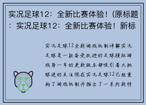 实况足球12：全新比赛体验！(原标题：实况足球12：全新比赛体验！新标题：实况足球12：全新赛事体验，让你激情沸腾！)