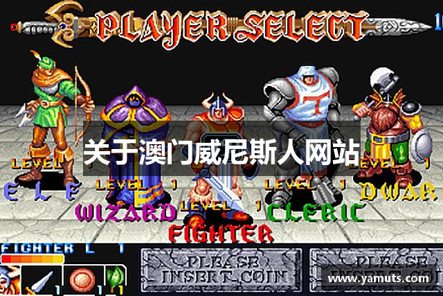 关于澳门威尼斯人网站